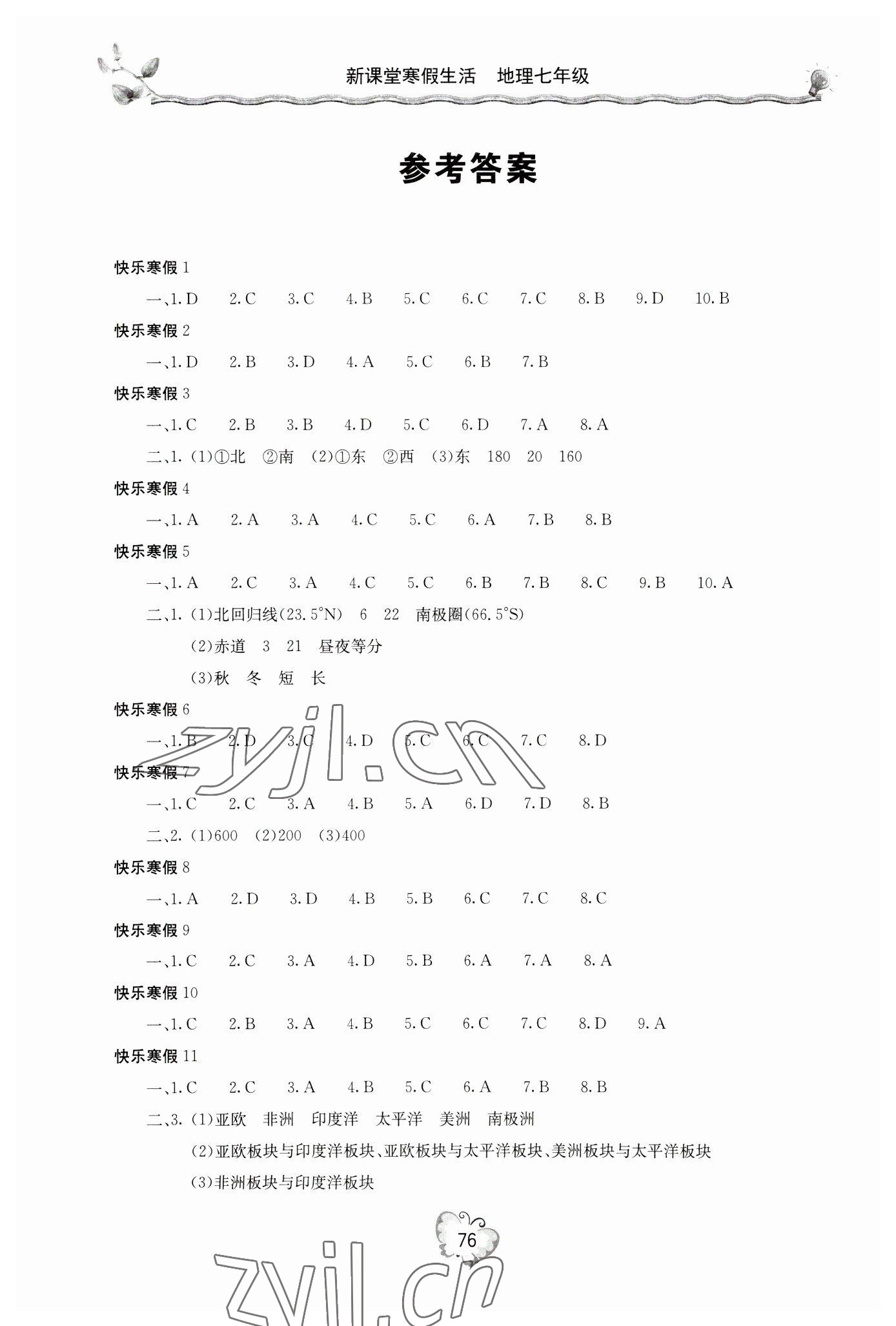 2023年新課堂寒假生活七年級(jí)地理 參考答案第1頁(yè)