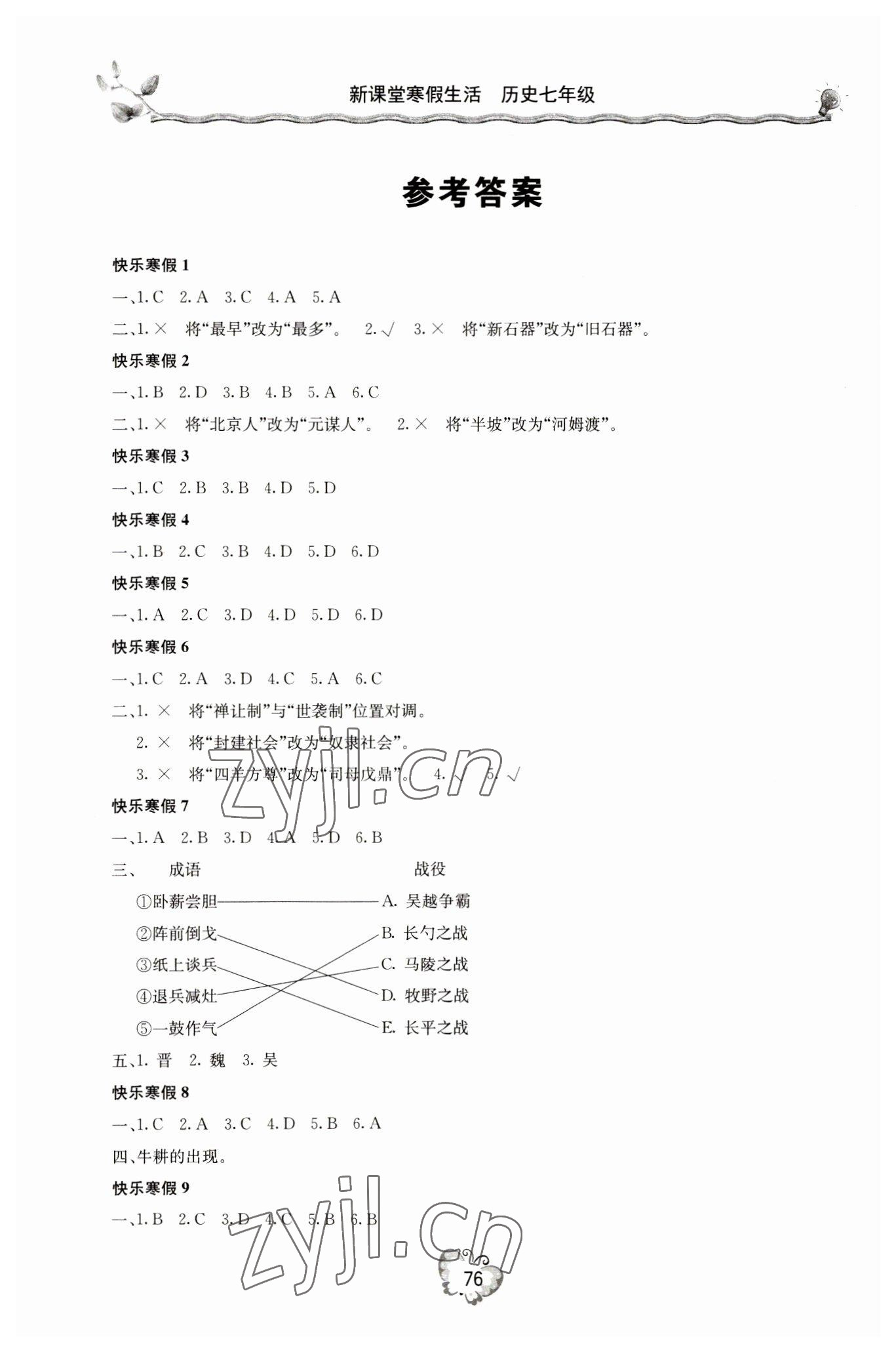 2023年新課堂寒假生活七年級歷史 參考答案第1頁