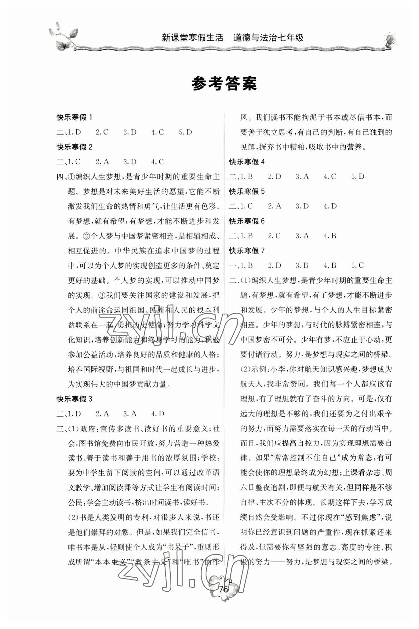 2023年新課堂寒假生活七年級(jí)道德與法治 參考答案第1頁(yè)