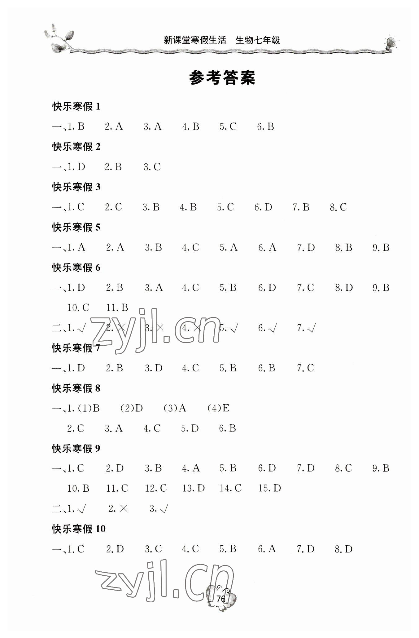 2023年新課堂寒假生活七年級(jí)生物人教版 參考答案第1頁(yè)