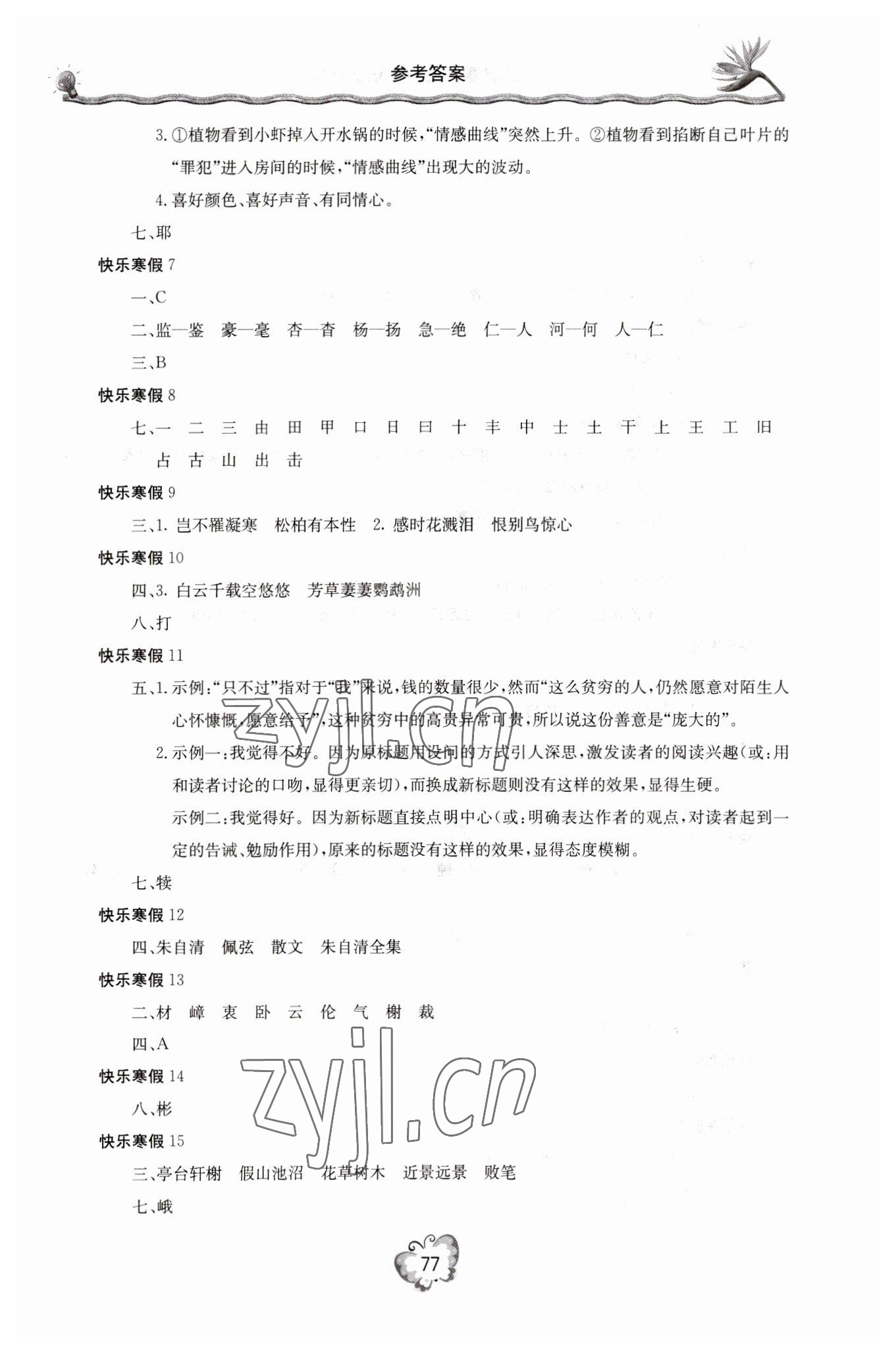 2023年新课堂寒假生活八年级语文 参考答案第2页