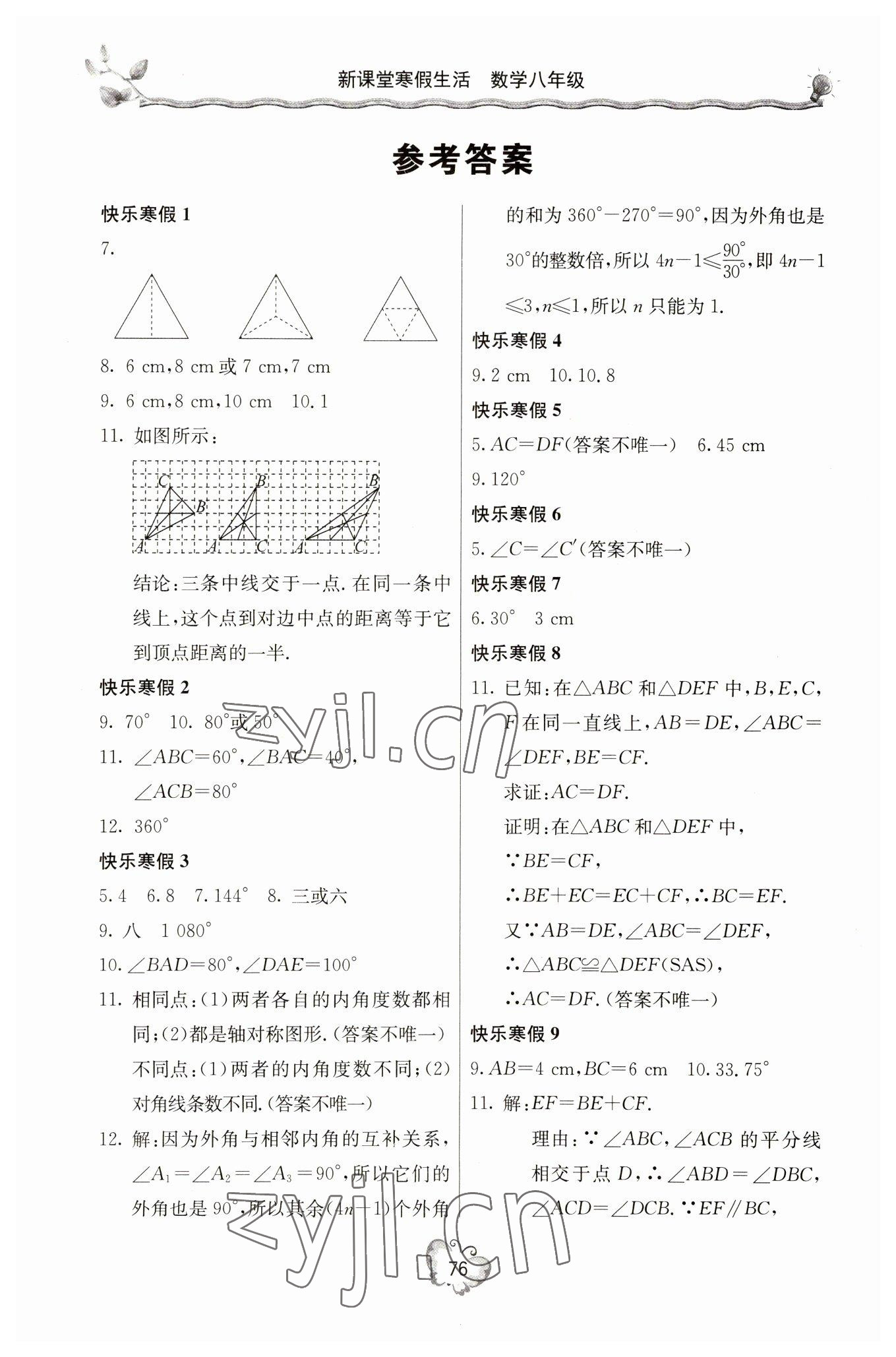 2023年新課堂寒假生活八年級(jí)數(shù)學(xué)人教版 參考答案第1頁