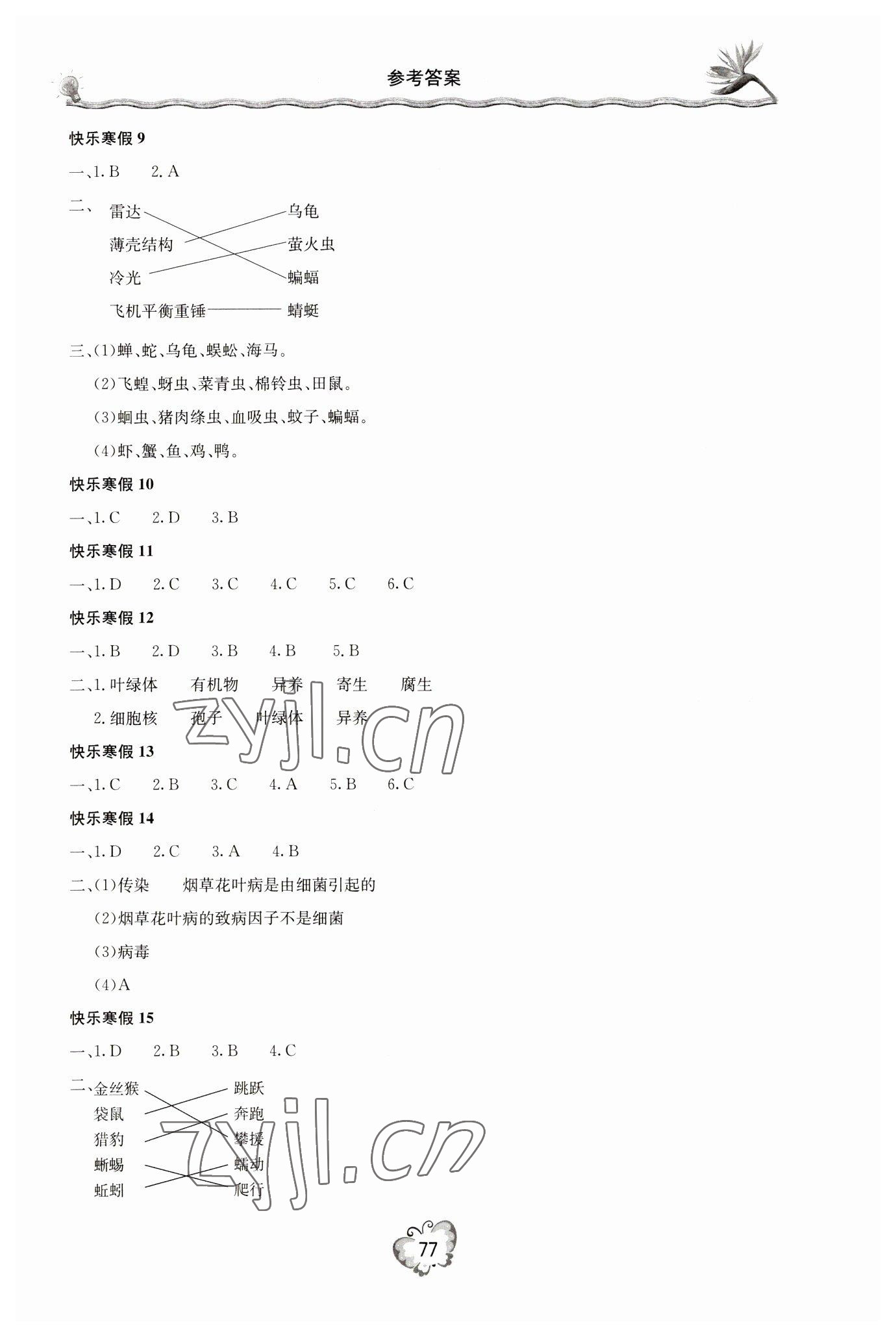 2023年新课堂寒假生活八年级生物人教版 参考答案第2页