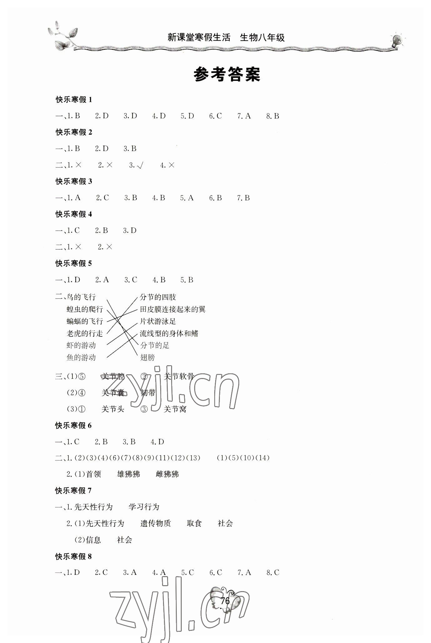 2023年新課堂寒假生活八年級生物人教版 參考答案第1頁