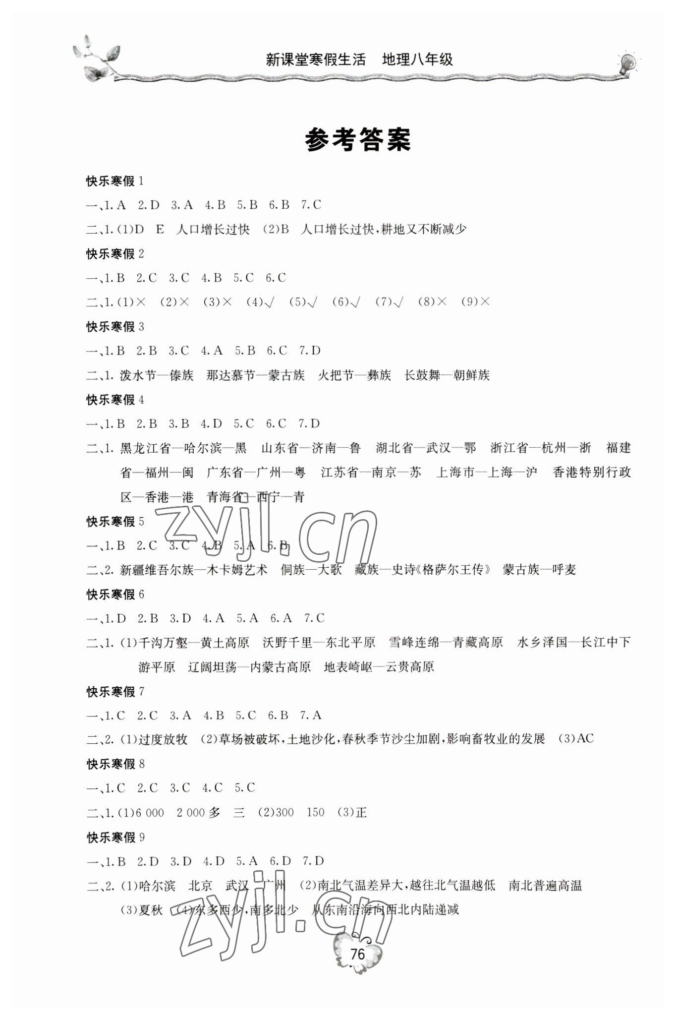 2023年新課堂寒假生活八年級地理 參考答案第1頁