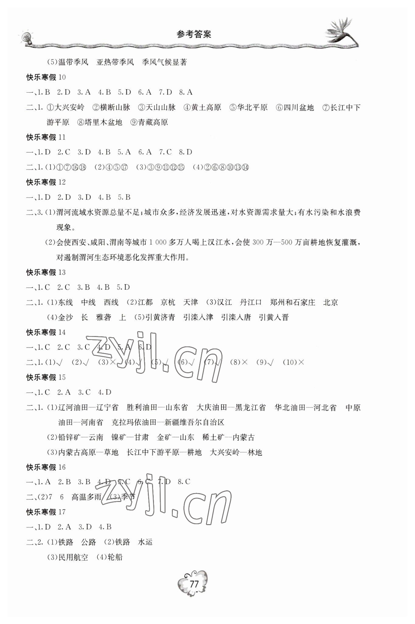 2023年新课堂寒假生活八年级地理 参考答案第2页