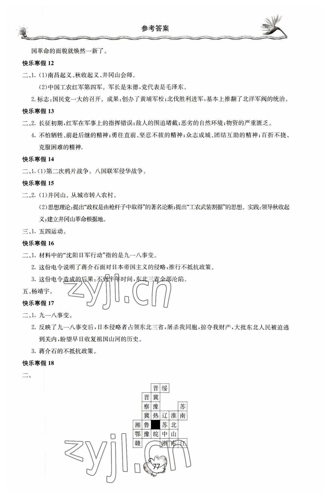 2023年新课堂寒假生活八年级历史 参考答案第2页