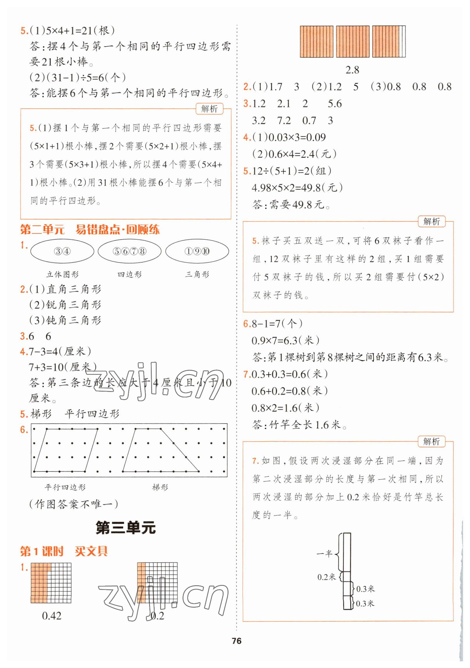 2023年課課幫四年級數(shù)學(xué)下冊北師大版大連專版 第8頁