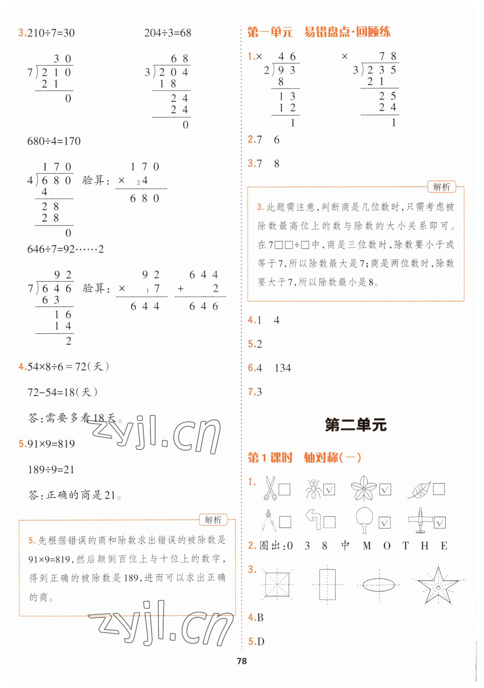 2023年課課幫三年級(jí)數(shù)學(xué)下冊(cè)北師大版大連專版 第8頁(yè)