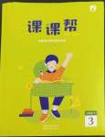 2023年課課幫三年級數學下冊北師大版大連專版