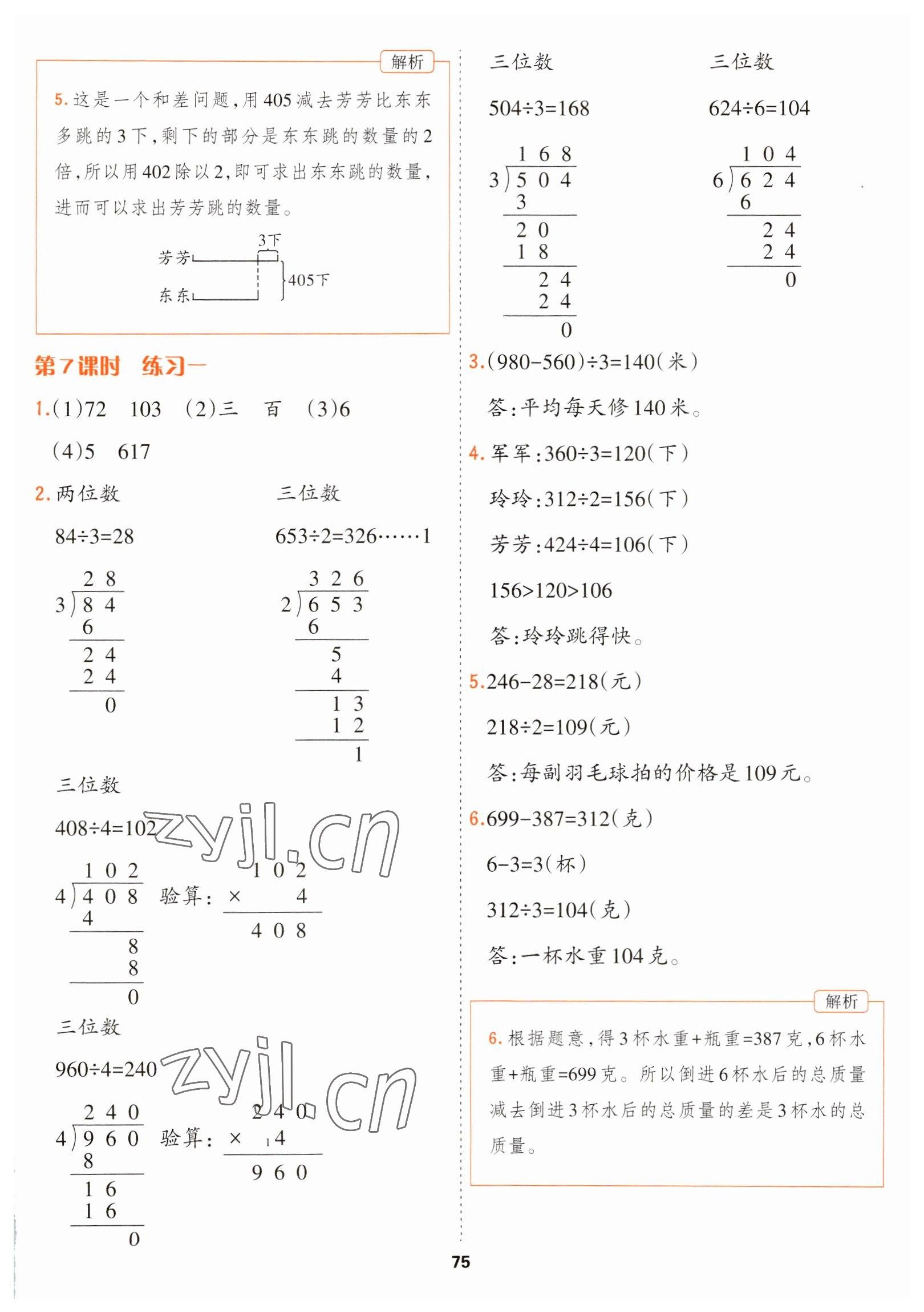 2023年課課幫三年級數(shù)學下冊北師大版大連專版 第5頁