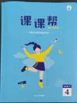 2023年課課幫四年級(jí)語(yǔ)文下冊(cè)人教版大連專(zhuān)版