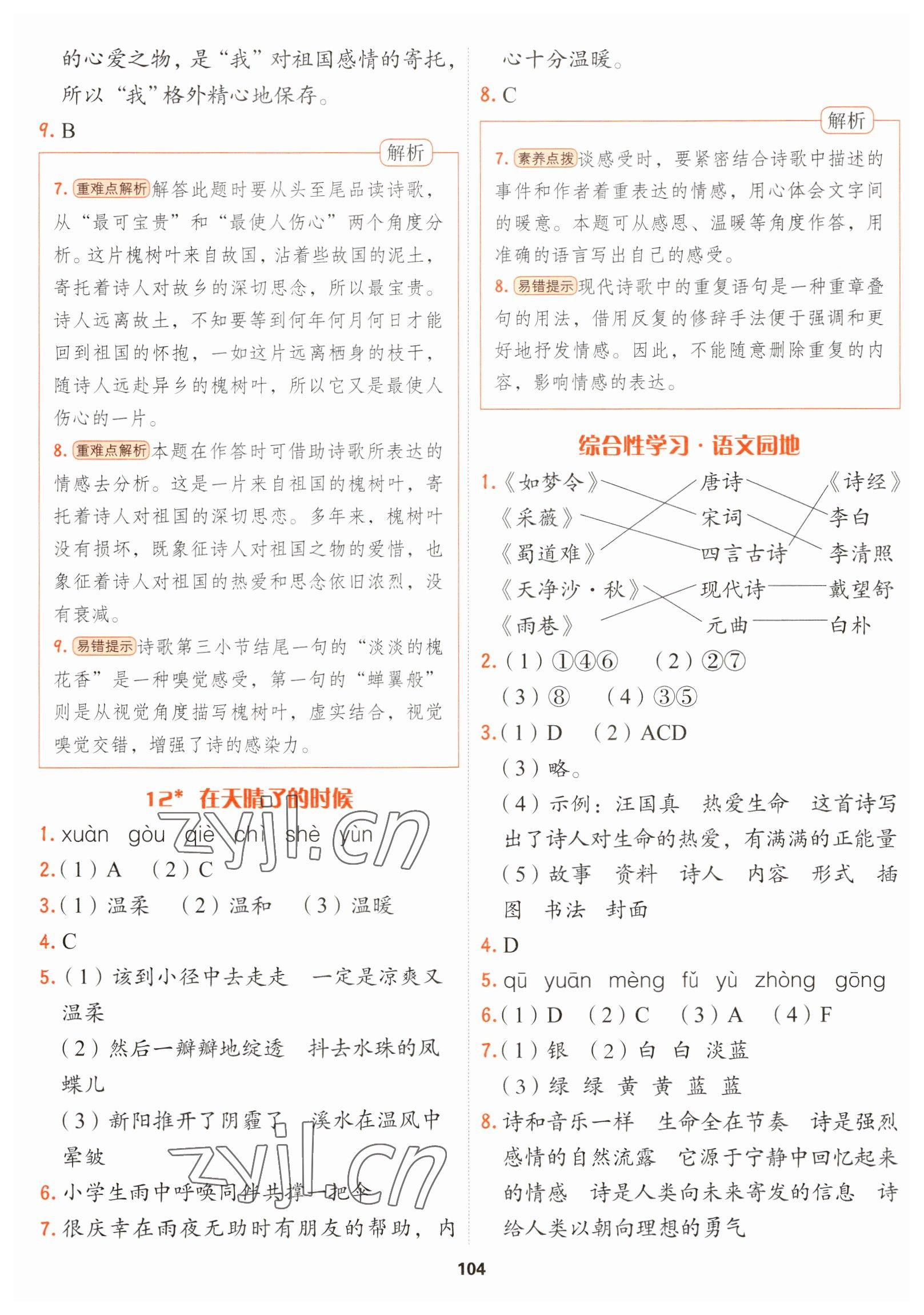 2023年課課幫四年級語文下冊人教版大連專版 第8頁