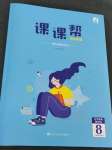 2023年課課幫八年級英語下冊外研版大連專版