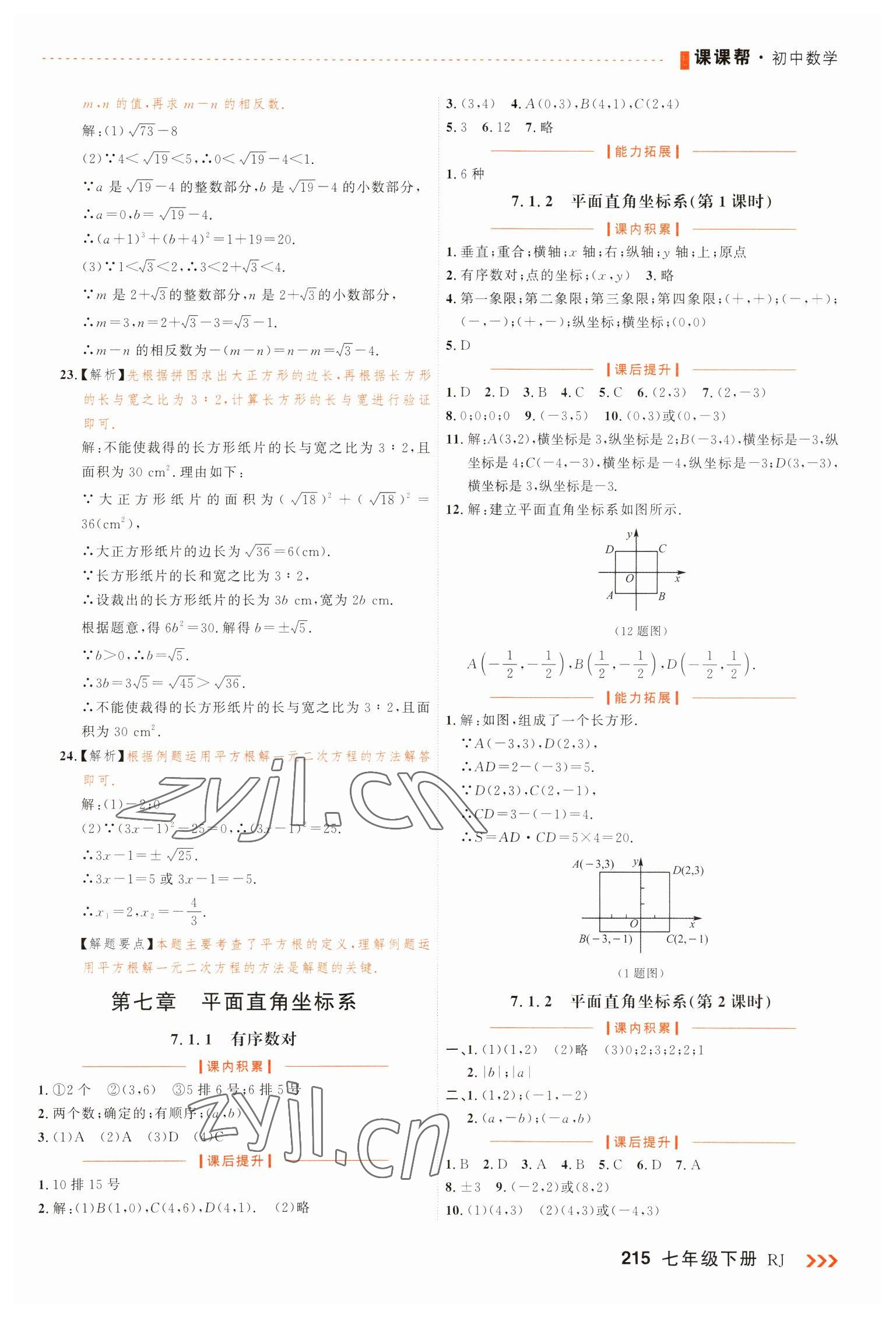 2023年課課幫七年級(jí)數(shù)學(xué)下冊(cè)人教版大連專版 第11頁(yè)