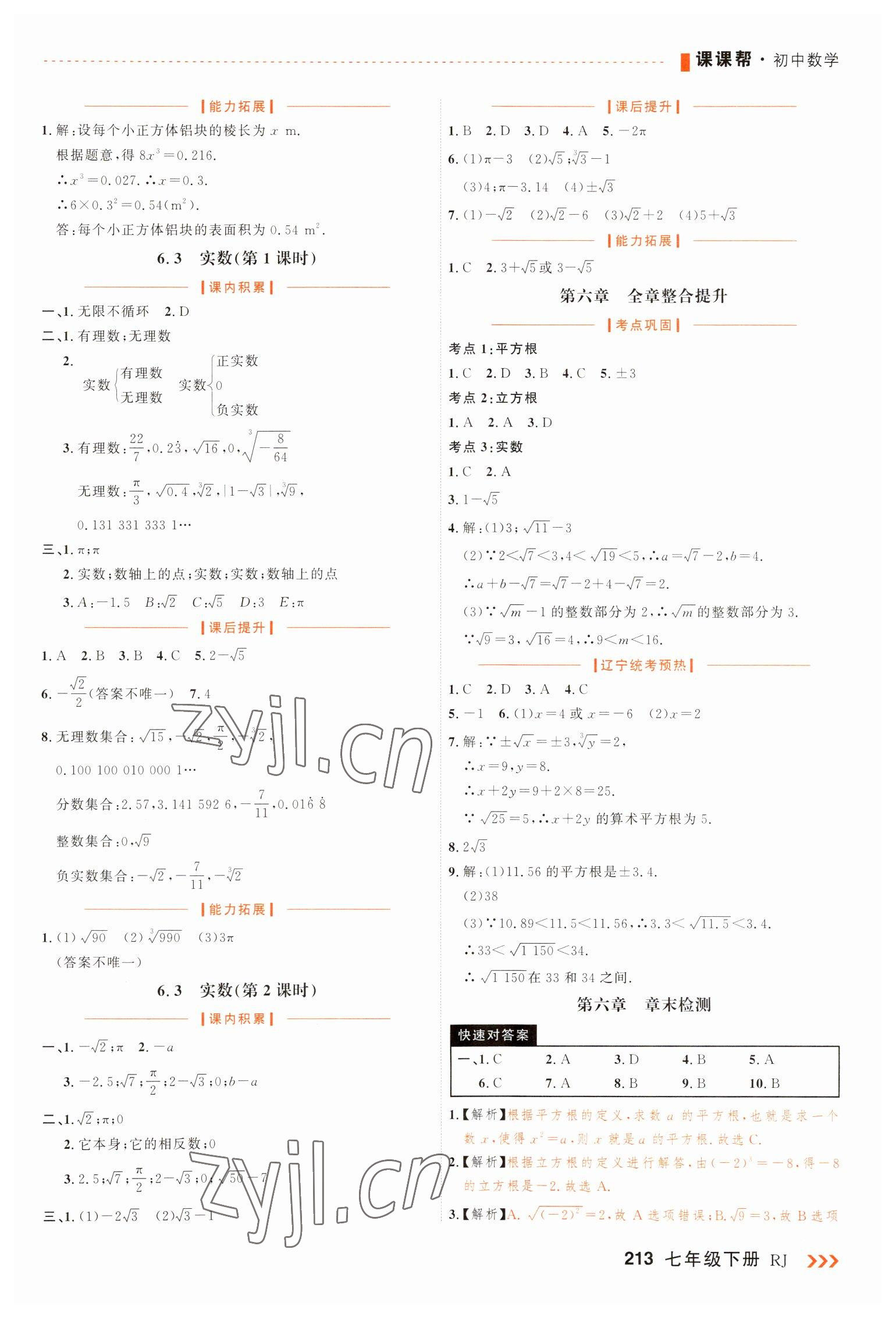 2023年課課幫七年級數(shù)學下冊人教版大連專版 第9頁