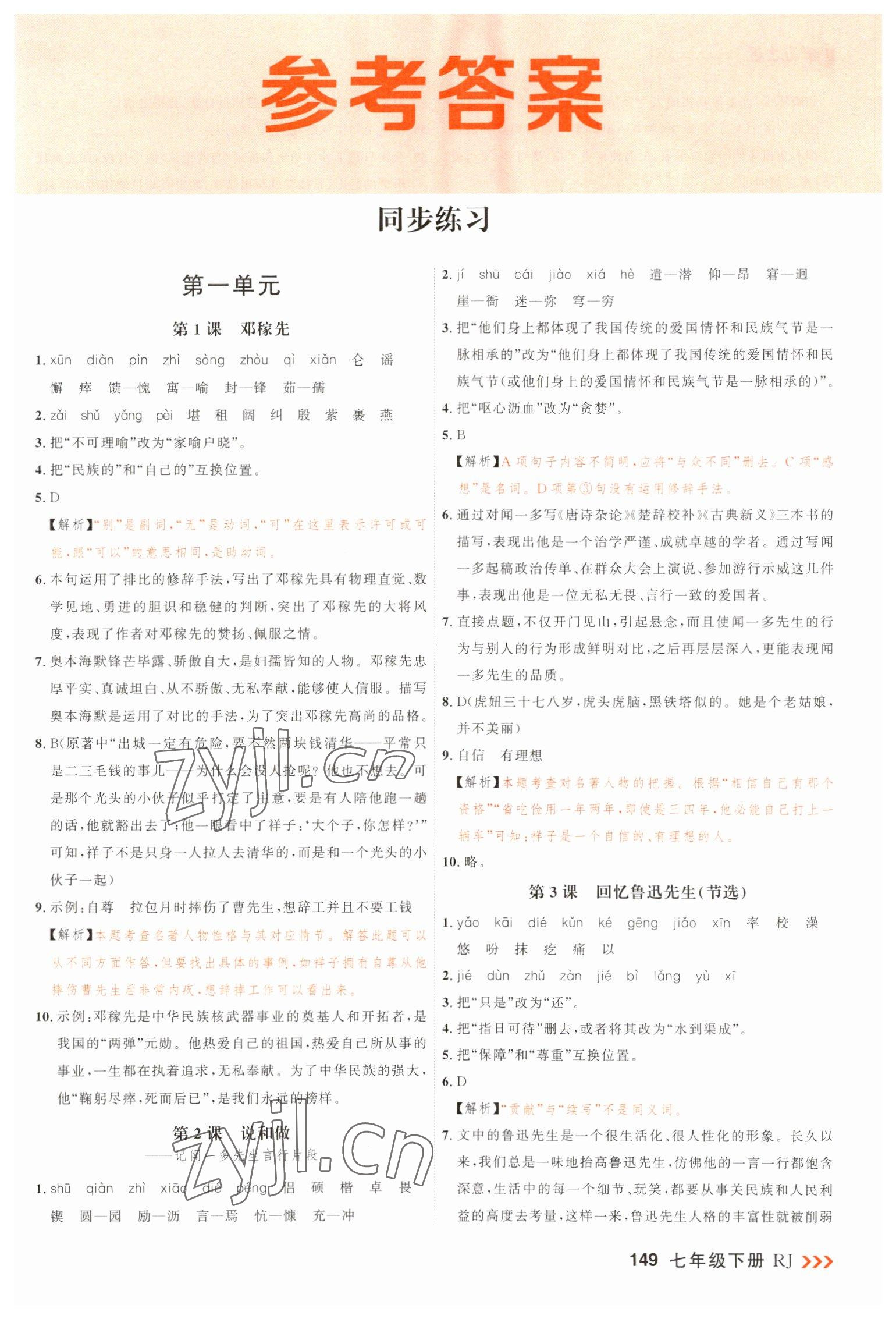 2023年課課幫七年級語文下冊人教版大連專版 第1頁