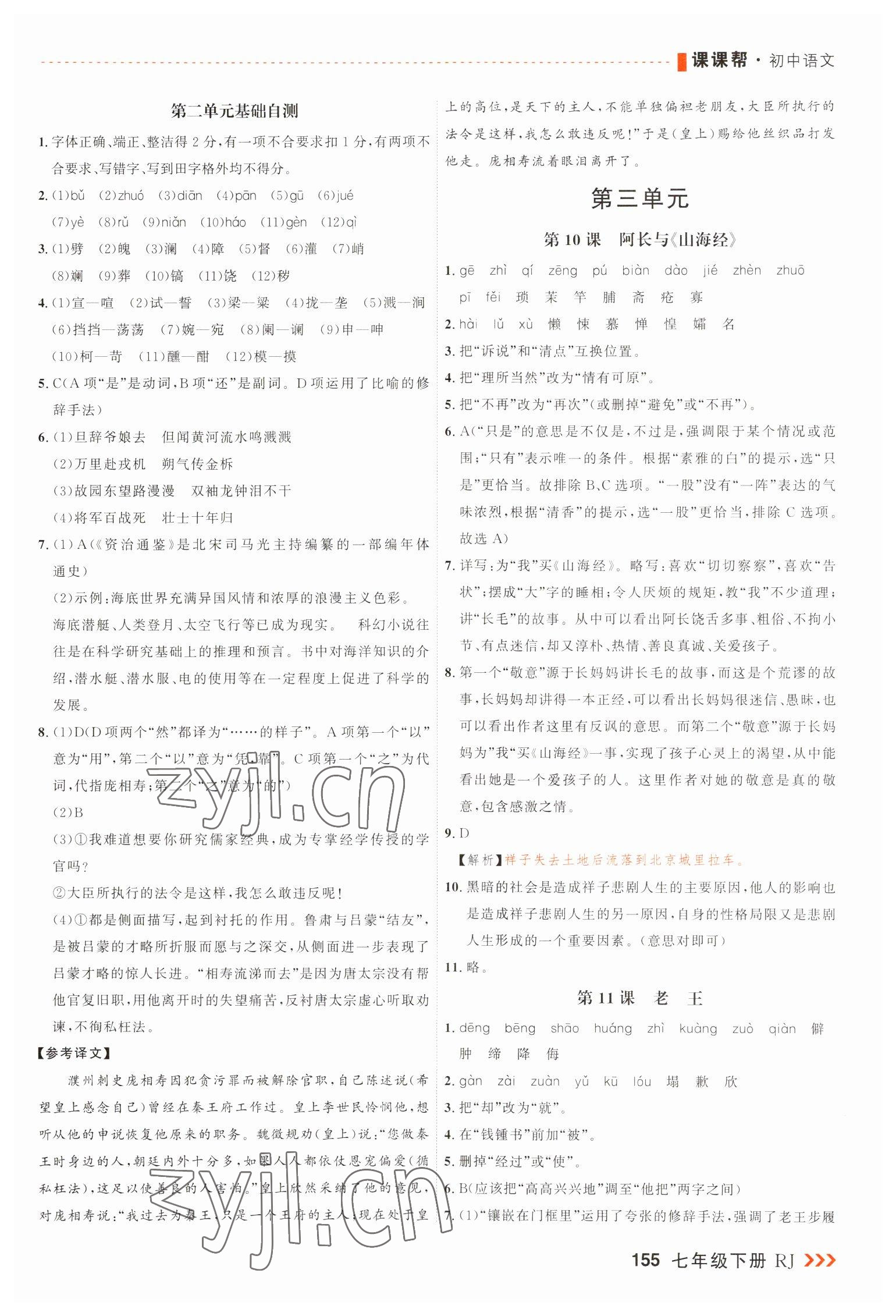 2023年課課幫七年級語文下冊人教版大連專版 第7頁