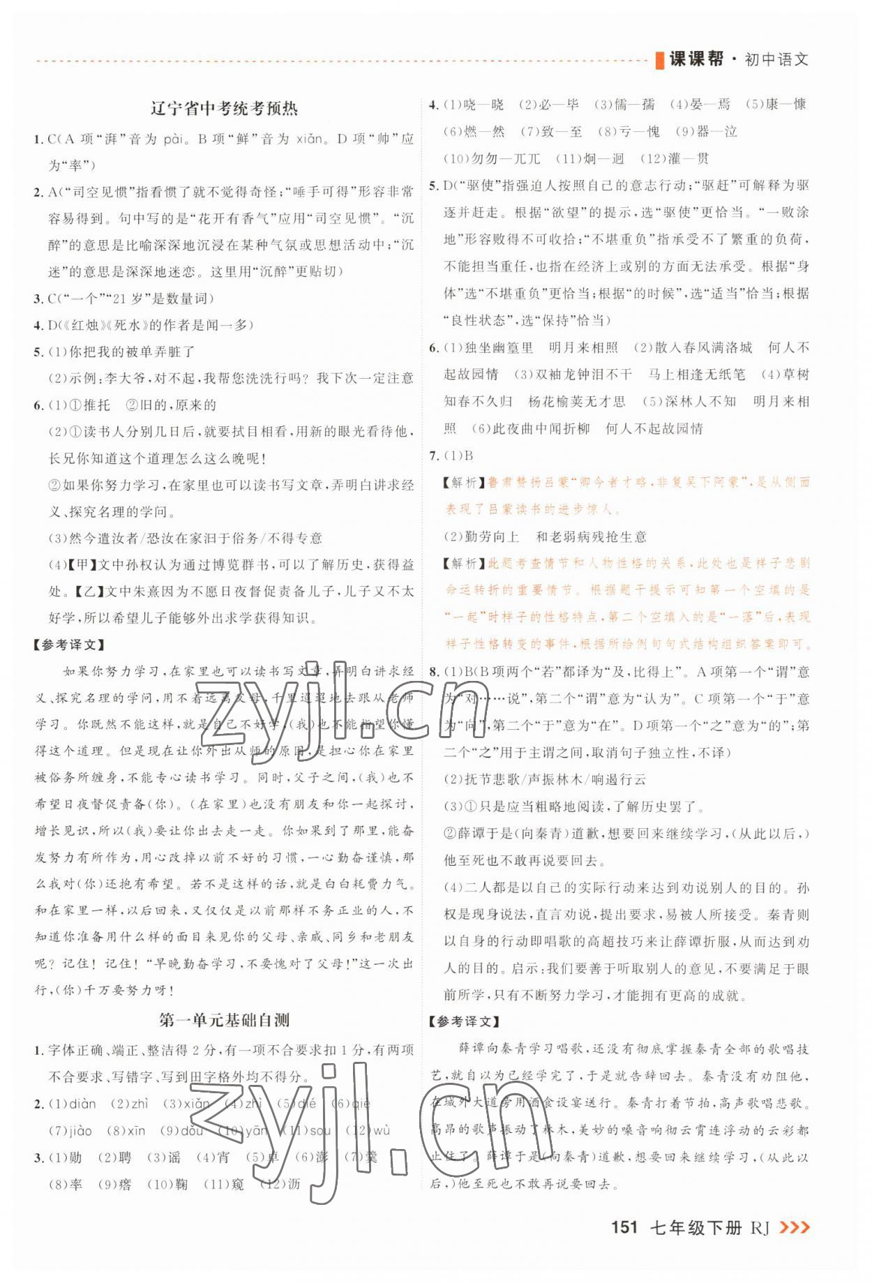 2023年課課幫七年級語文下冊人教版大連專版 第3頁