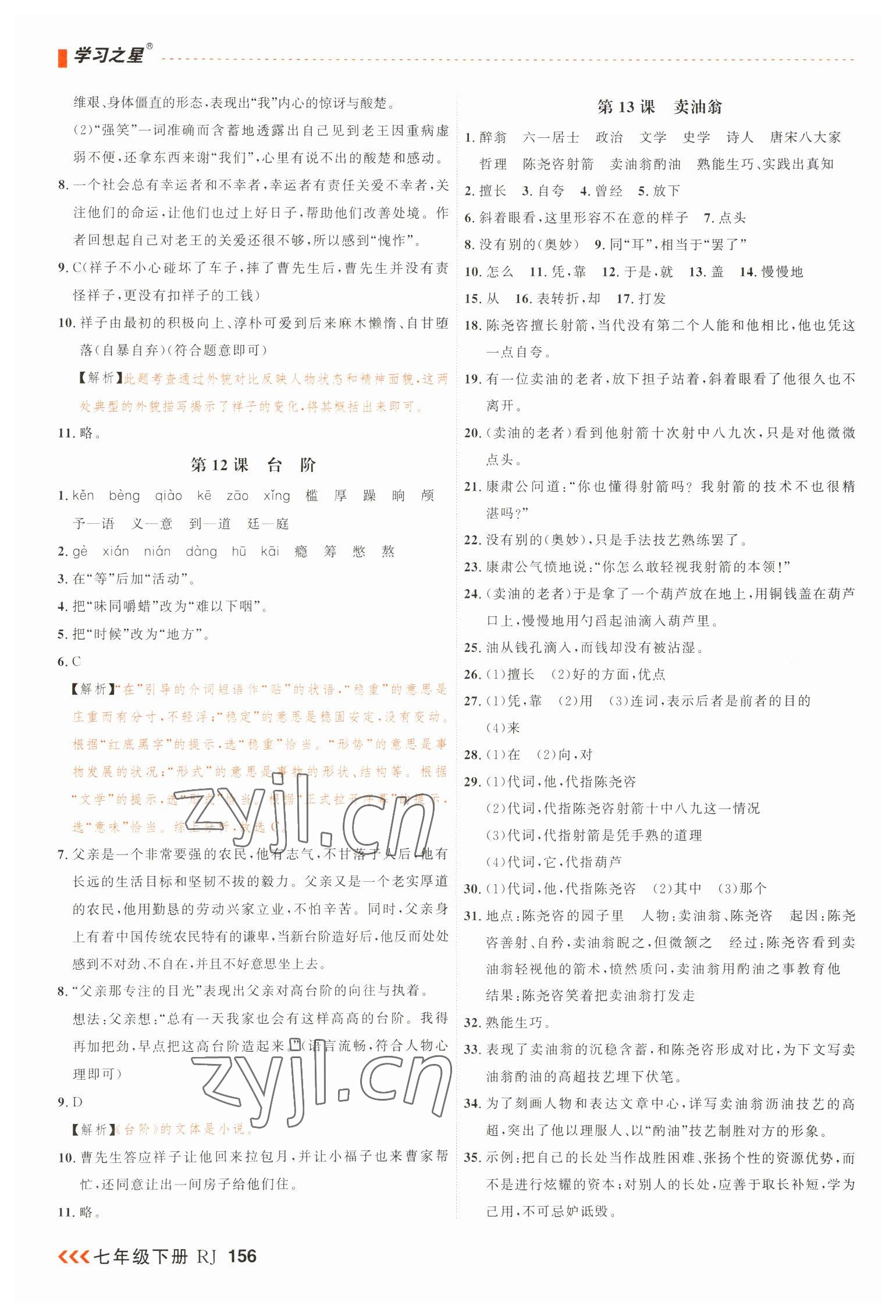 2023年課課幫七年級語文下冊人教版大連專版 第8頁