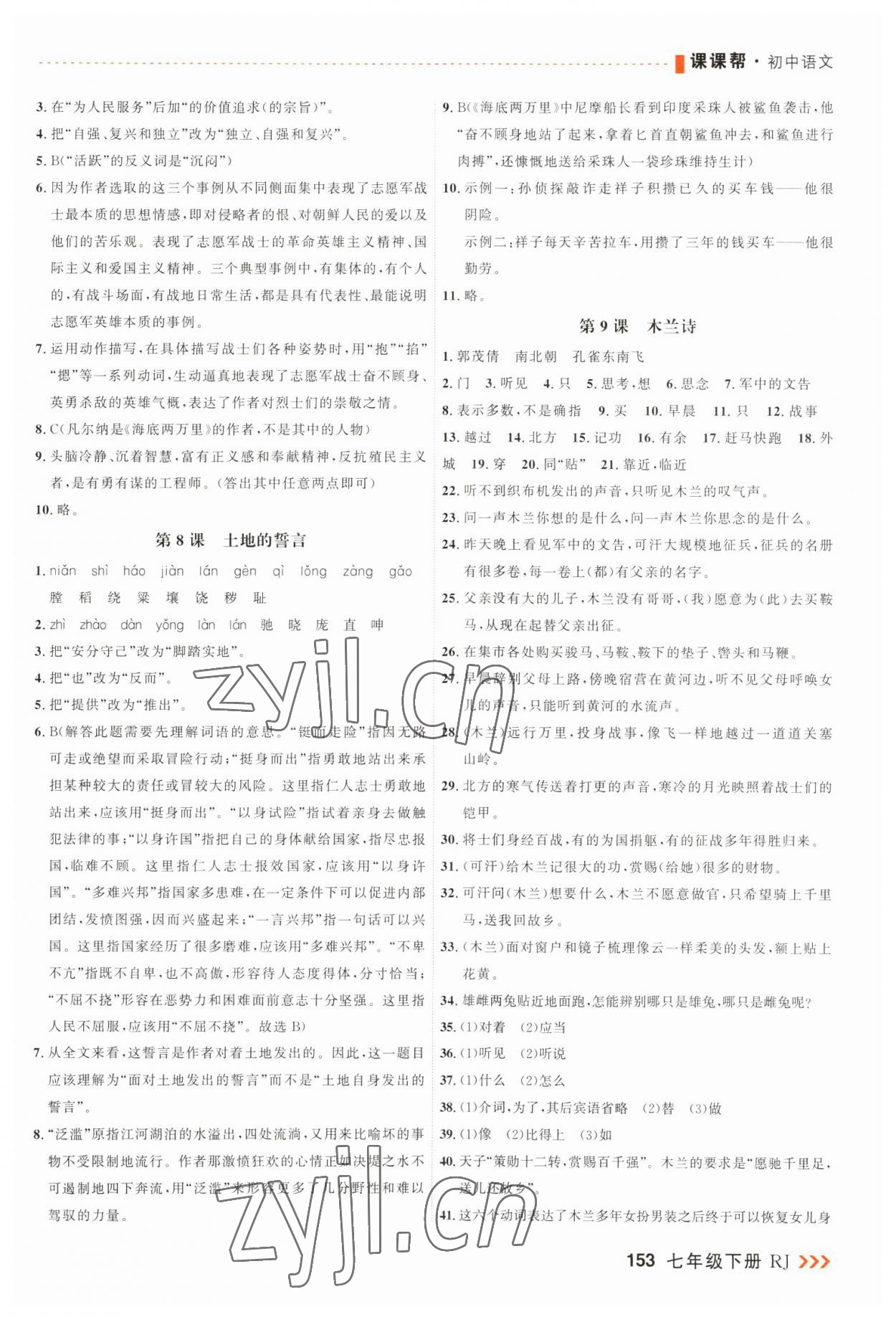 2023年課課幫七年級語文下冊人教版大連專版 第5頁