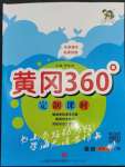 2023年黃岡360定制課時(shí)六年級(jí)英語(yǔ)下冊(cè)人教版