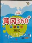 2023年黃岡360定制課時(shí)四年級英語下冊人教版