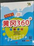 2023年黃岡360定制課時(shí)三年級(jí)英語下冊(cè)人教版