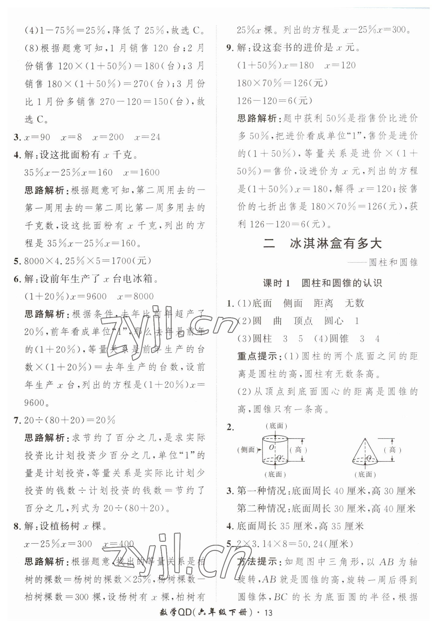 2023年黃岡360定制課時(shí)六年級(jí)數(shù)學(xué)下冊(cè)青島版 第13頁