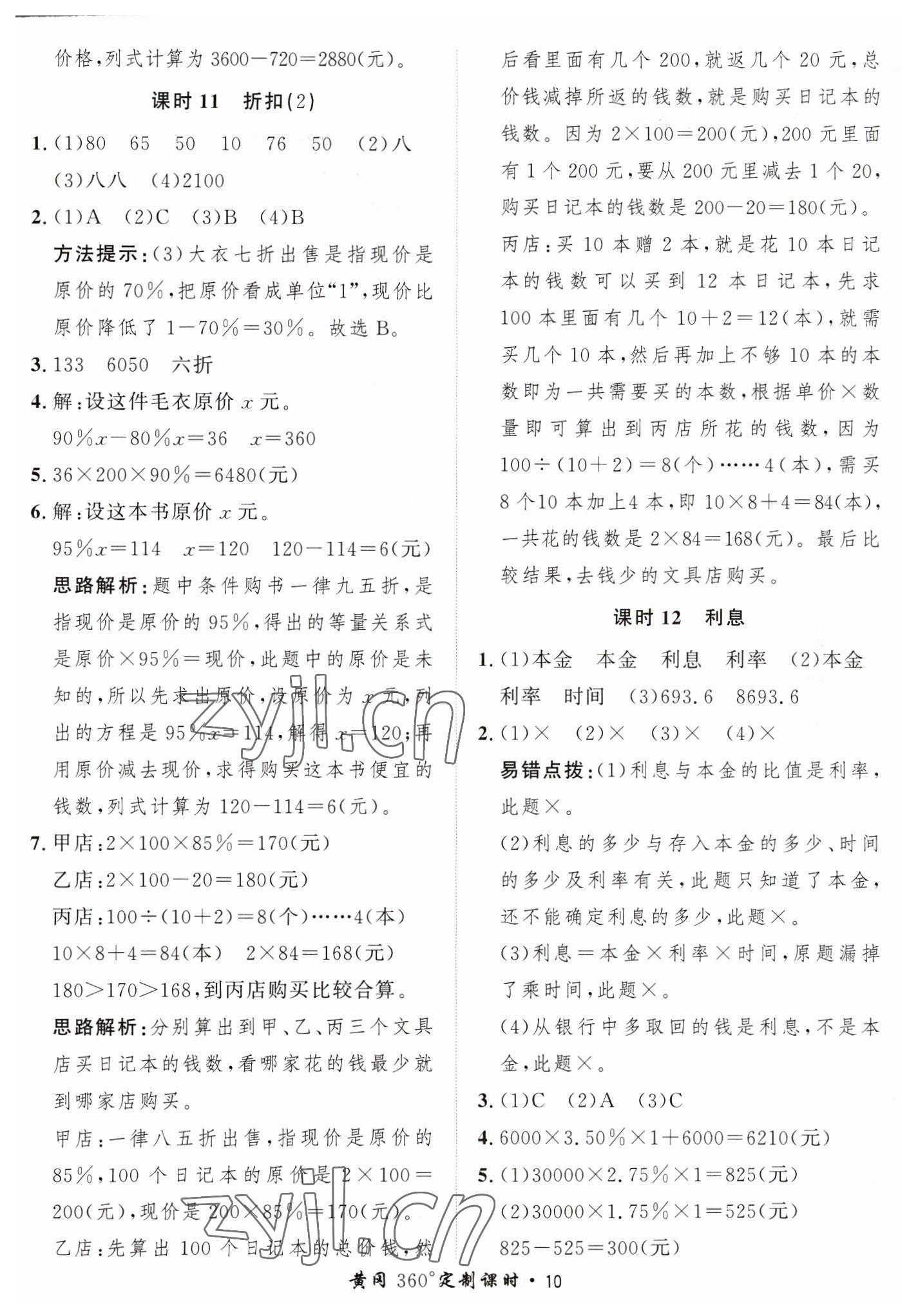 2023年黃岡360定制課時(shí)六年級(jí)數(shù)學(xué)下冊(cè)青島版 第10頁(yè)