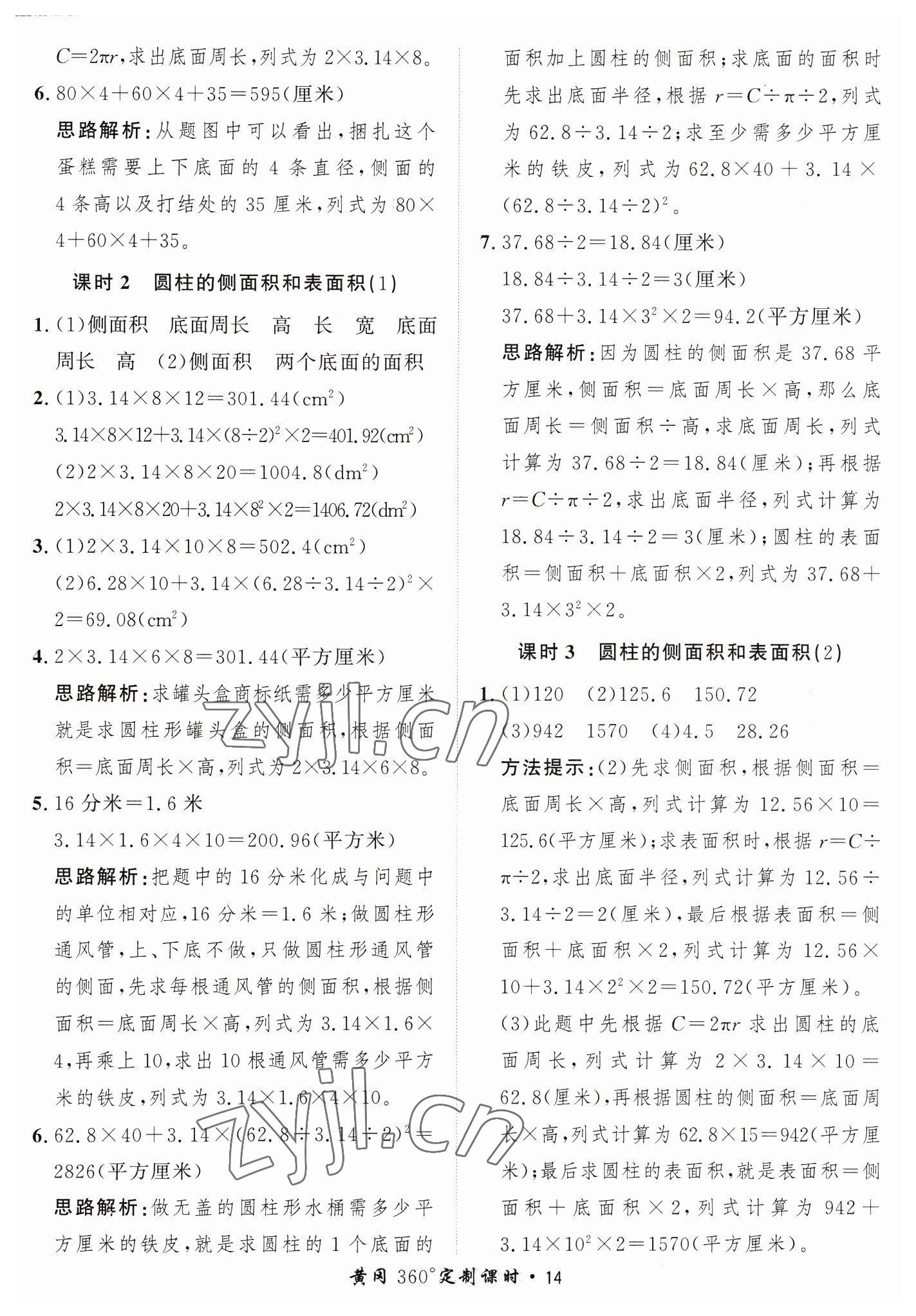 2023年黃岡360定制課時(shí)六年級(jí)數(shù)學(xué)下冊青島版 第14頁