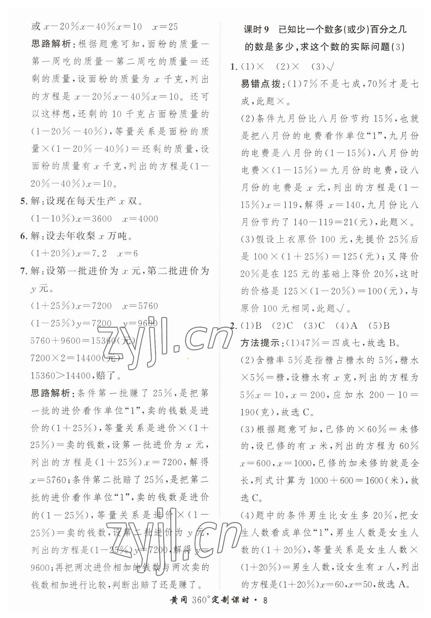 2023年黃岡360定制課時(shí)六年級(jí)數(shù)學(xué)下冊(cè)青島版 第8頁(yè)