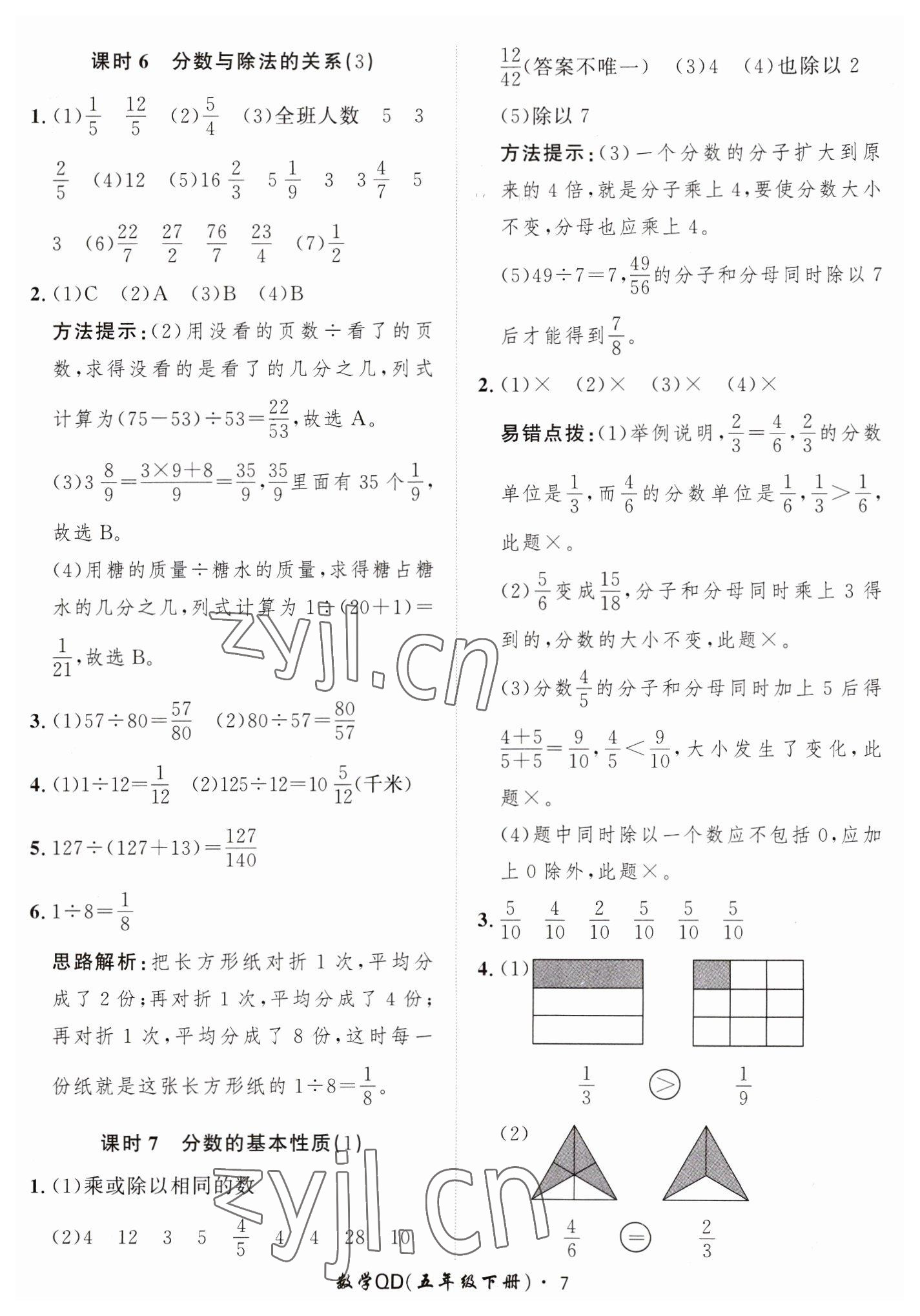 2023年黃岡360定制課時(shí)五年級(jí)數(shù)學(xué)下冊(cè)青島版 第7頁