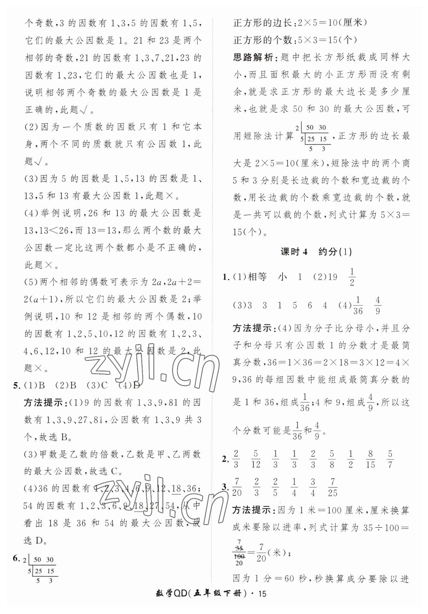 2023年黃岡360定制課時五年級數(shù)學(xué)下冊青島版 第15頁