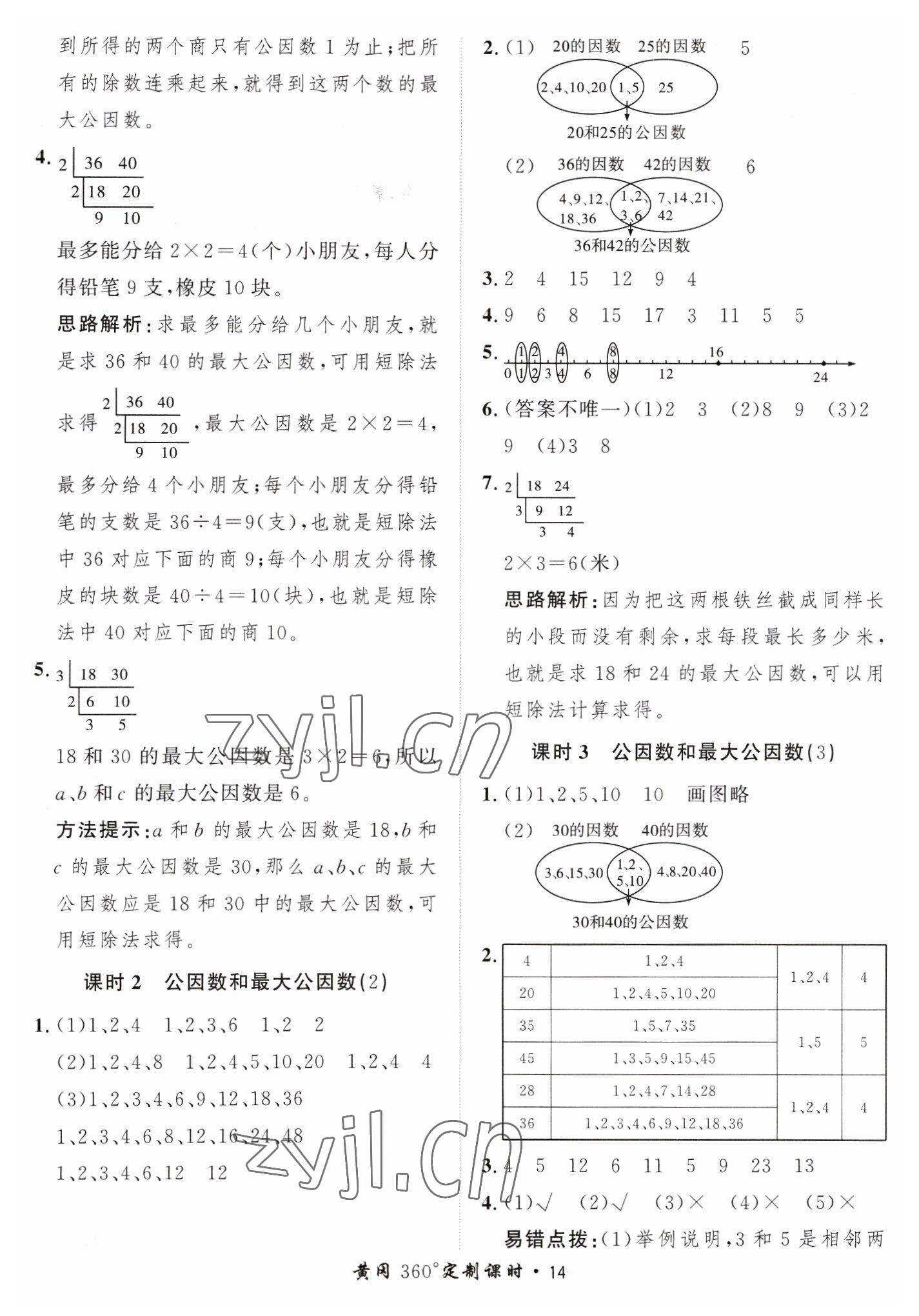 2023年黃岡360定制課時五年級數(shù)學(xué)下冊青島版 第14頁