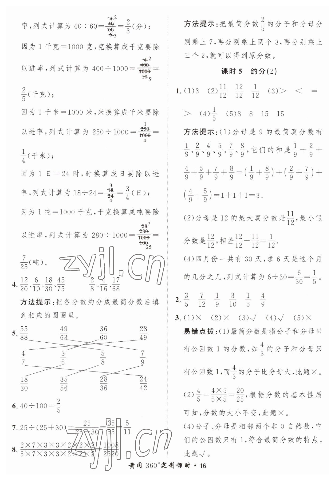 2023年黃岡360定制課時(shí)五年級(jí)數(shù)學(xué)下冊(cè)青島版 第16頁(yè)