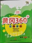 2023年黃岡360定制課時五年級數(shù)學下冊青島版