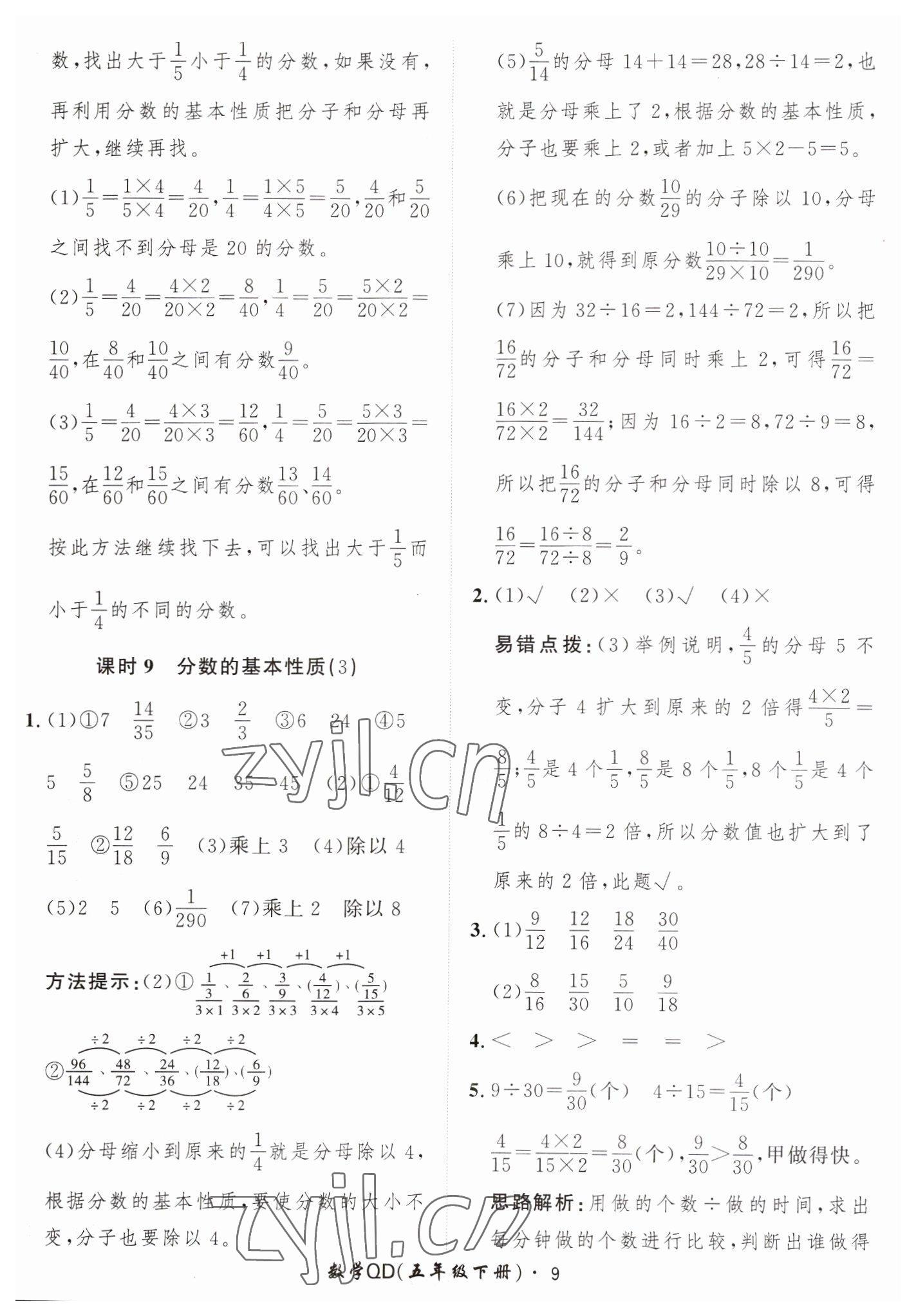 2023年黃岡360定制課時(shí)五年級(jí)數(shù)學(xué)下冊(cè)青島版 第9頁(yè)