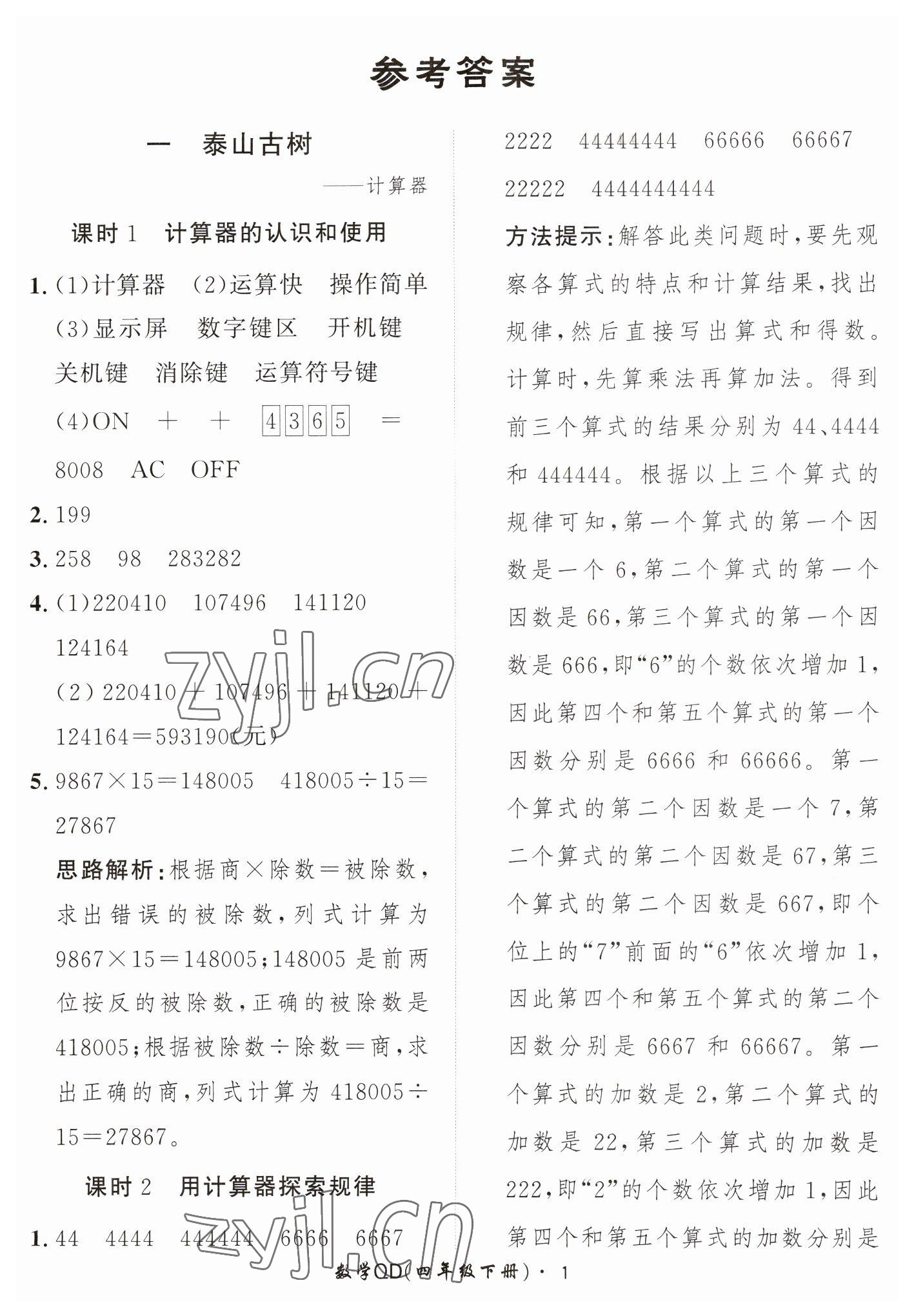 2023年黃岡360定制課時四年級數(shù)學(xué)下冊青島版 第1頁