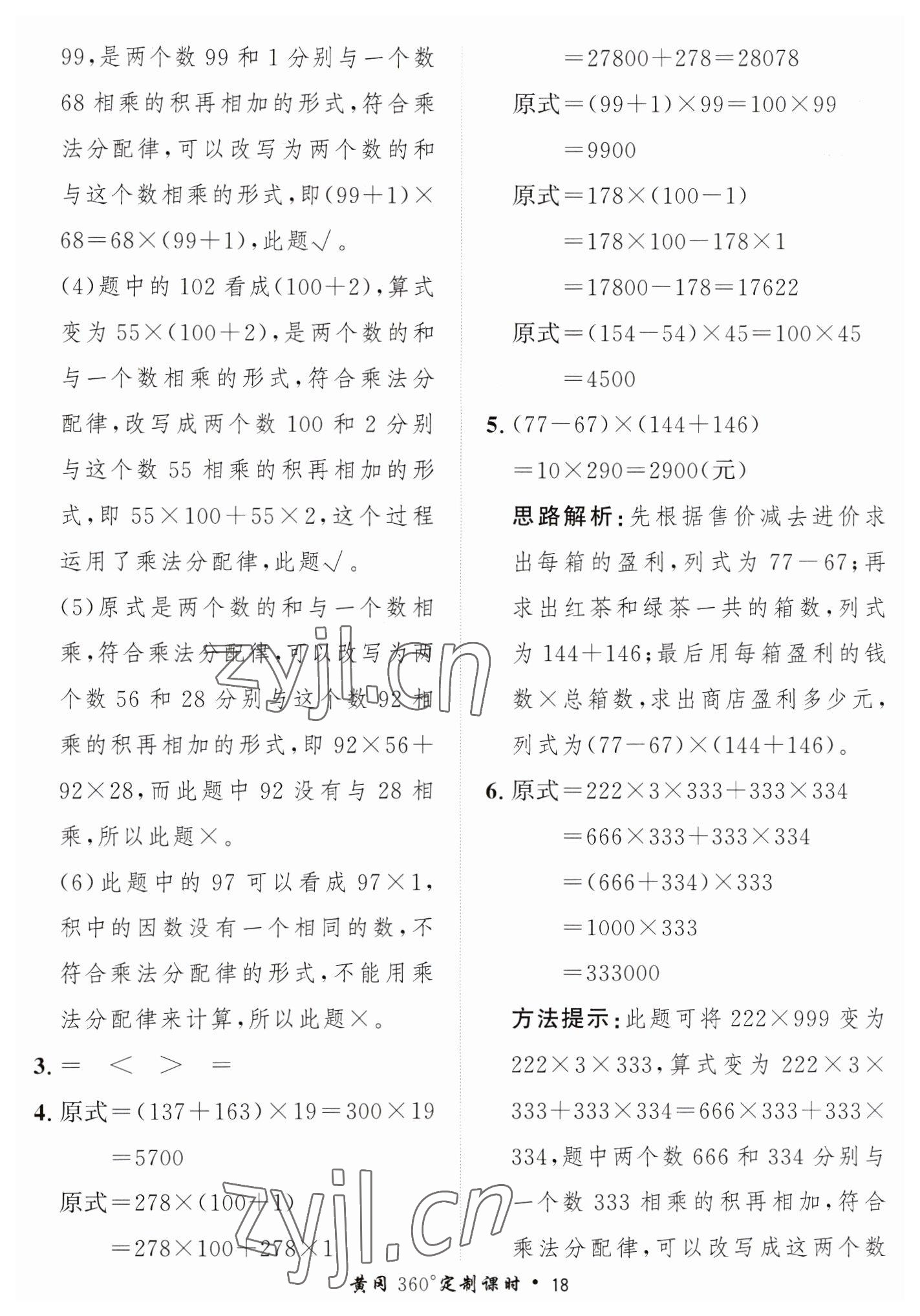 2023年黃岡360定制課時四年級數(shù)學下冊青島版 第18頁