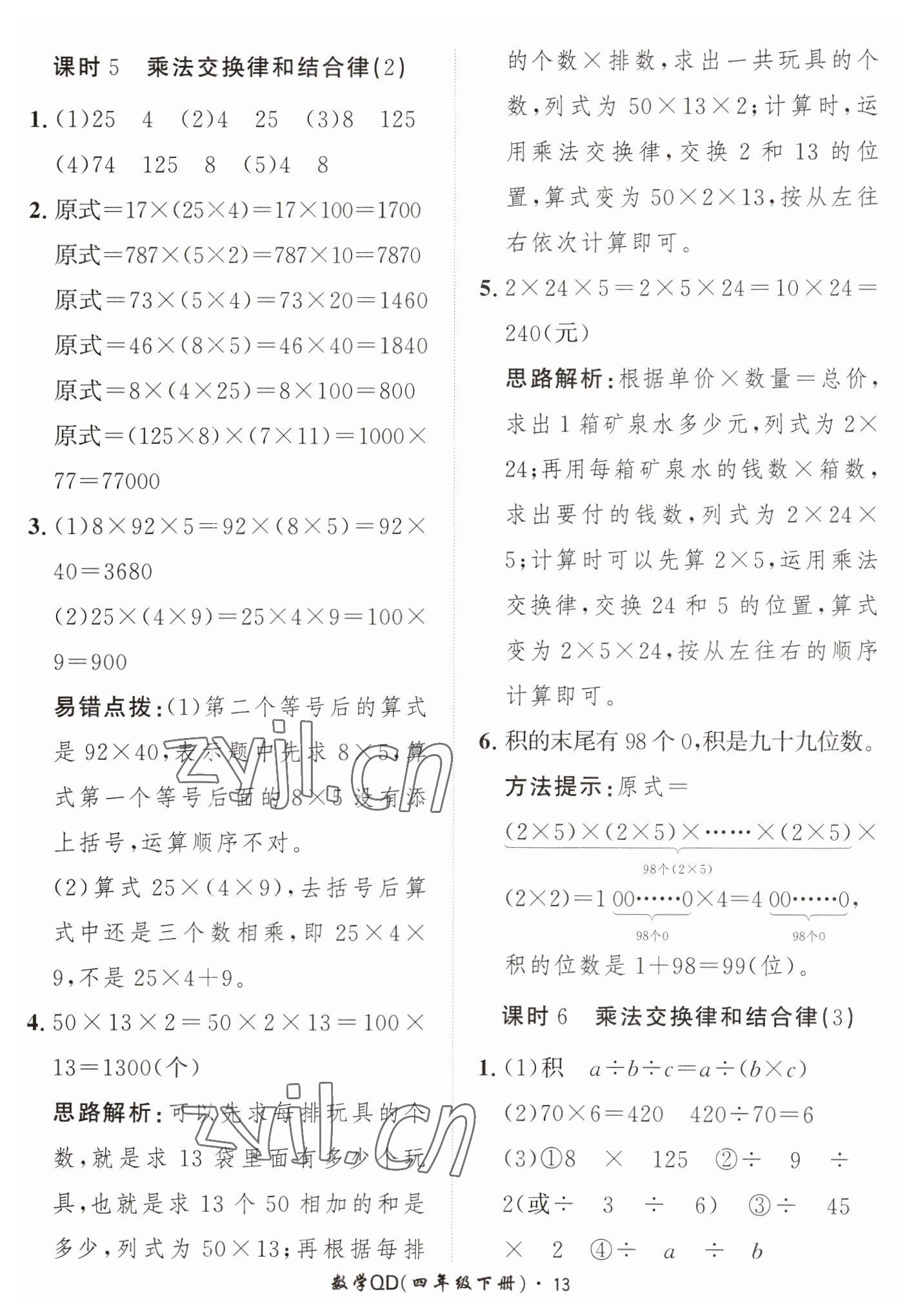 2023年黃岡360定制課時(shí)四年級數(shù)學(xué)下冊青島版 第13頁