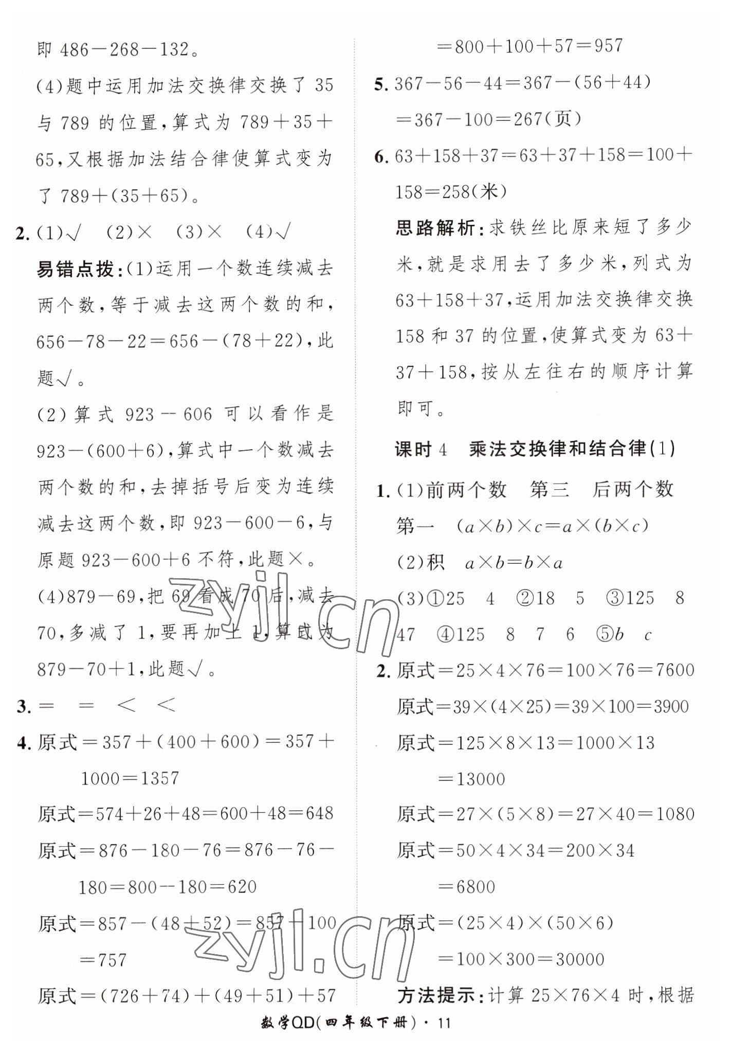 2023年黃岡360定制課時四年級數(shù)學(xué)下冊青島版 第11頁