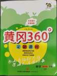 2023年黃岡360定制課時四年級數(shù)學(xué)下冊青島版