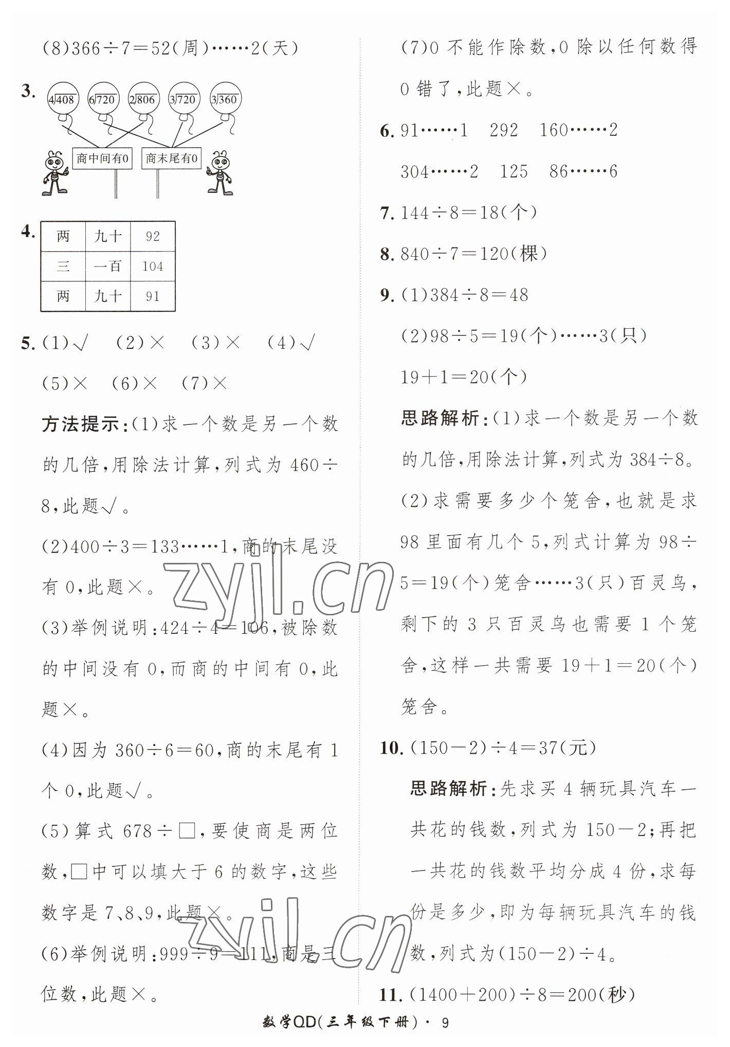 2023年黃岡360定制課時(shí)三年級數(shù)學(xué)下冊青島版 第9頁