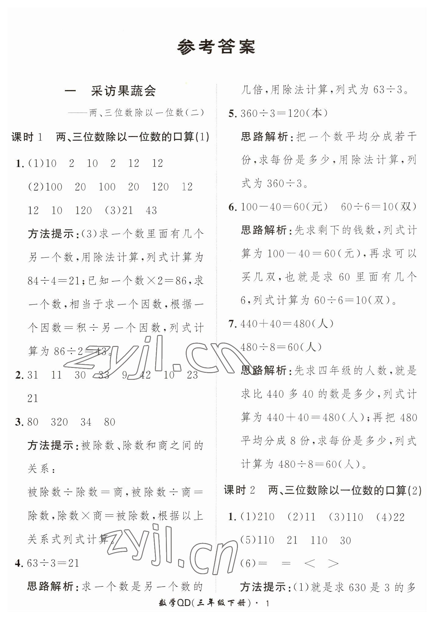 2023年黃岡360定制課時(shí)三年級(jí)數(shù)學(xué)下冊(cè)青島版 第1頁(yè)