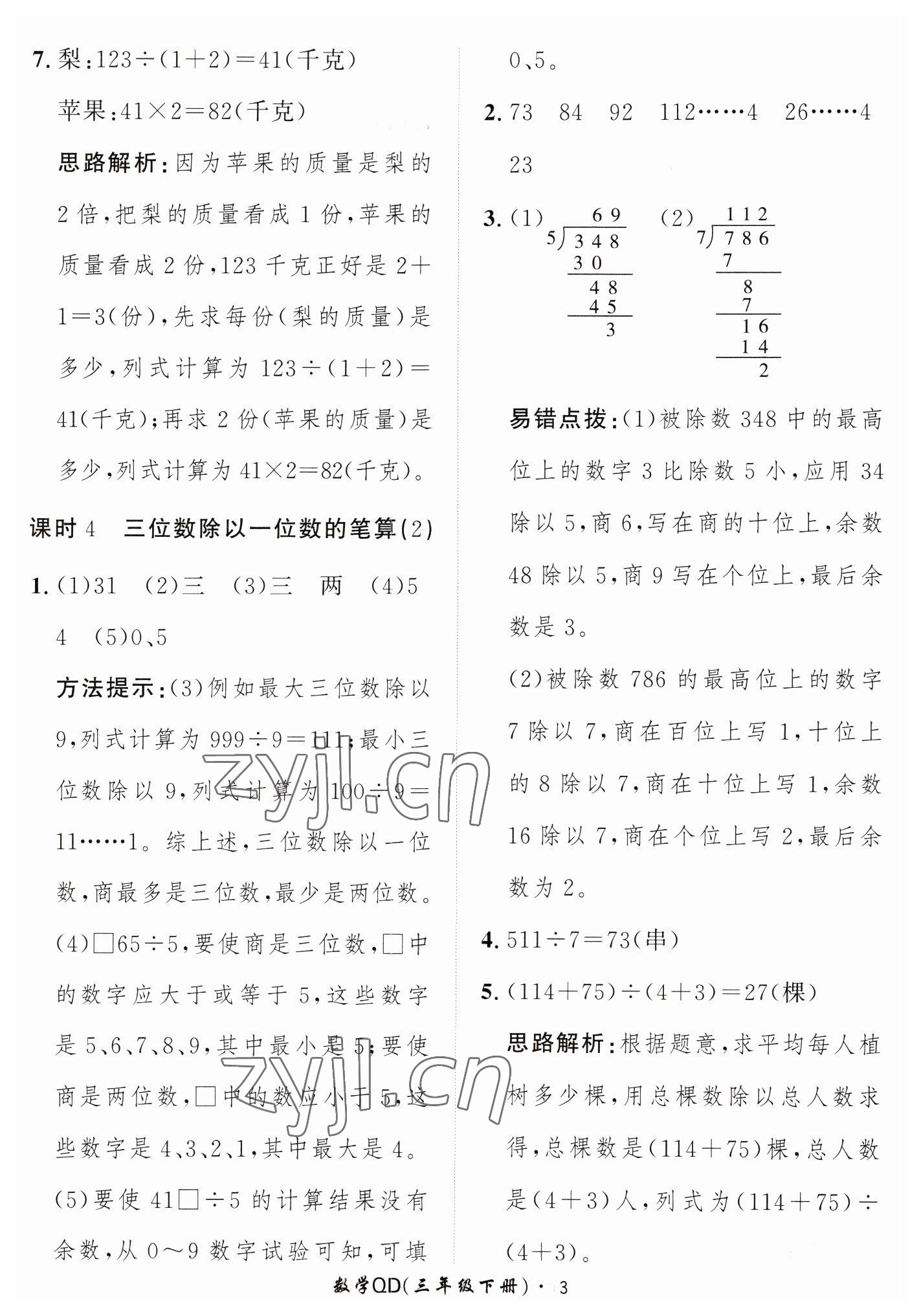 2023年黃岡360定制課時(shí)三年級(jí)數(shù)學(xué)下冊青島版 第3頁