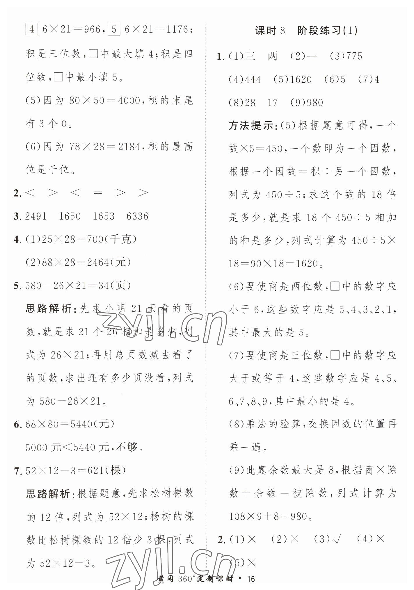 2023年黃岡360定制課時(shí)三年級(jí)數(shù)學(xué)下冊(cè)青島版 第16頁