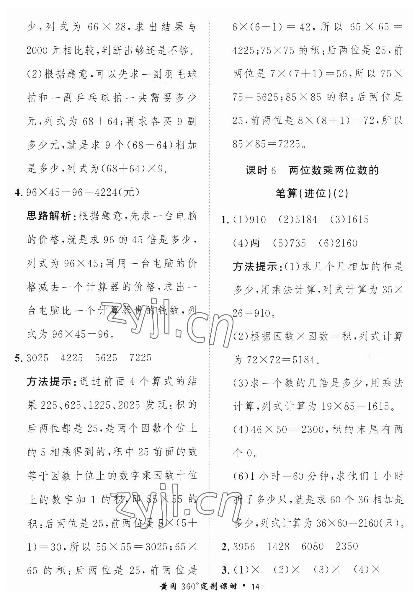 2023年黃岡360定制課時(shí)三年級(jí)數(shù)學(xué)下冊(cè)青島版 第14頁(yè)