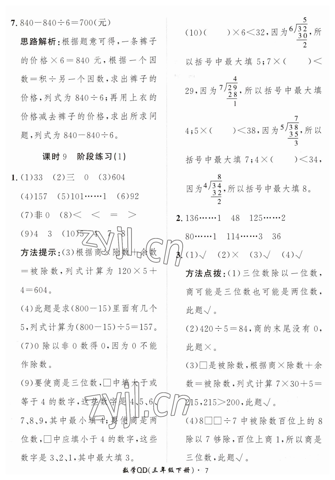 2023年黃岡360定制課時(shí)三年級(jí)數(shù)學(xué)下冊(cè)青島版 第7頁