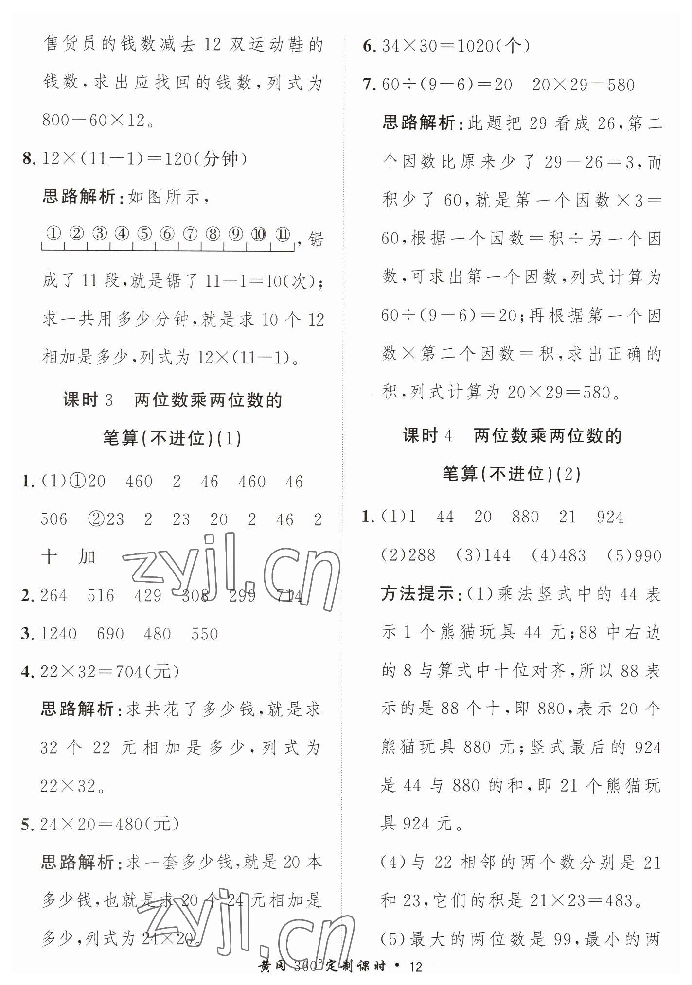 2023年黃岡360定制課時三年級數(shù)學(xué)下冊青島版 第12頁